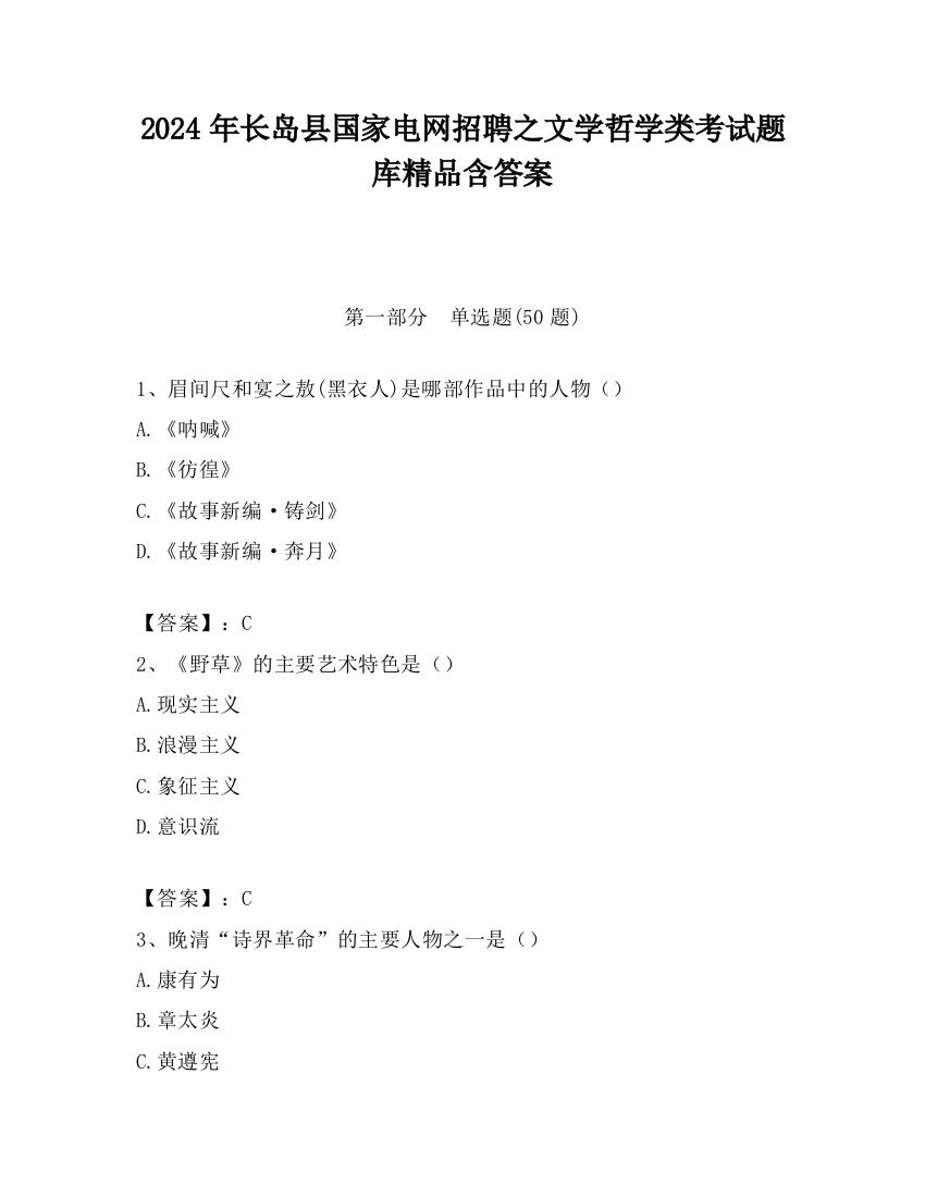 2024年长岛县国家电网招聘之文学哲学类考试题库精品含答案