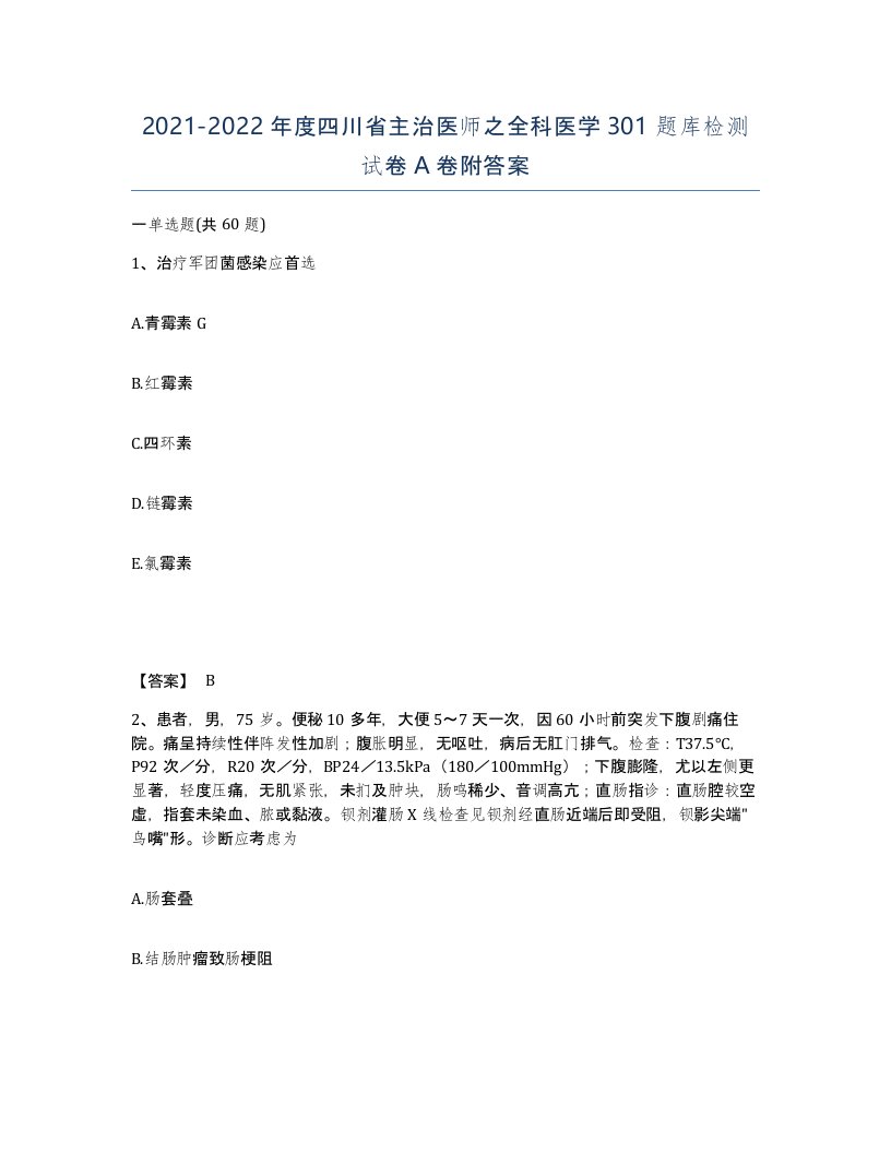 2021-2022年度四川省主治医师之全科医学301题库检测试卷A卷附答案