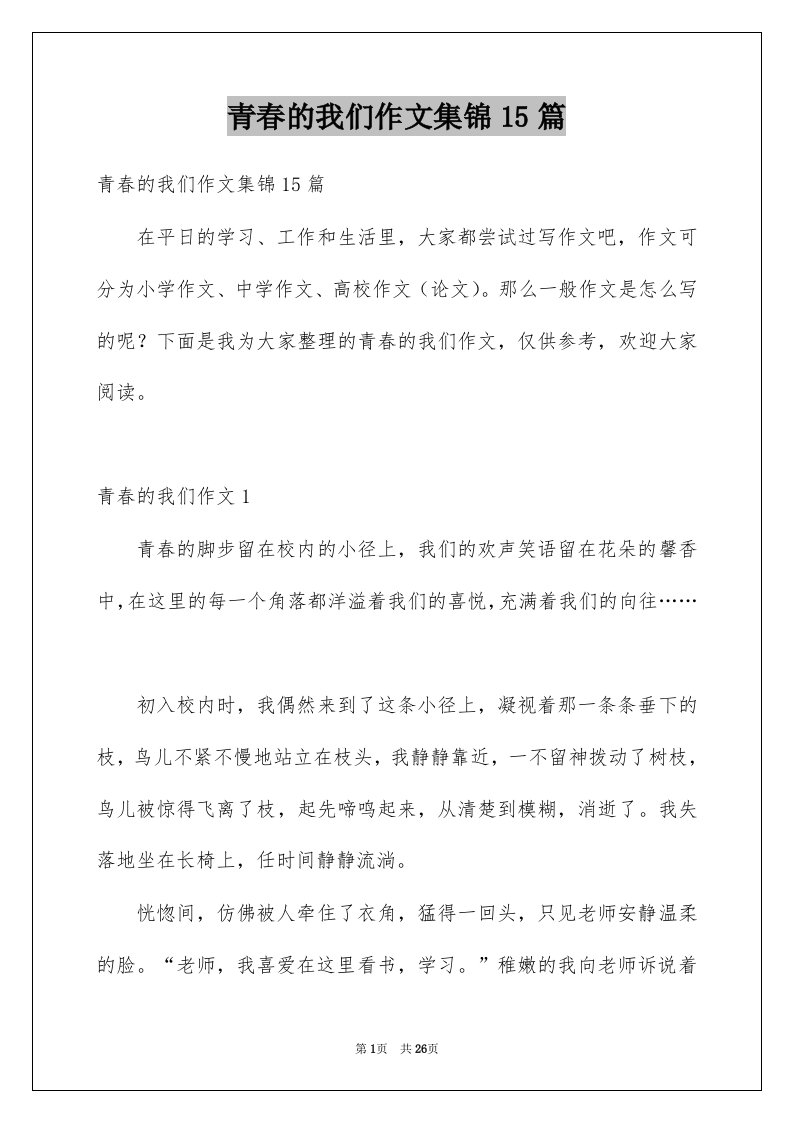 青春的我们作文集锦15篇