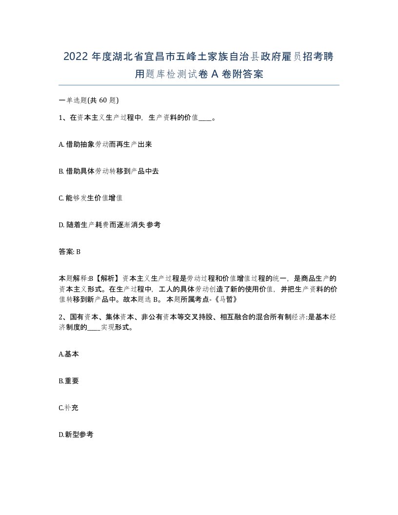 2022年度湖北省宜昌市五峰土家族自治县政府雇员招考聘用题库检测试卷A卷附答案