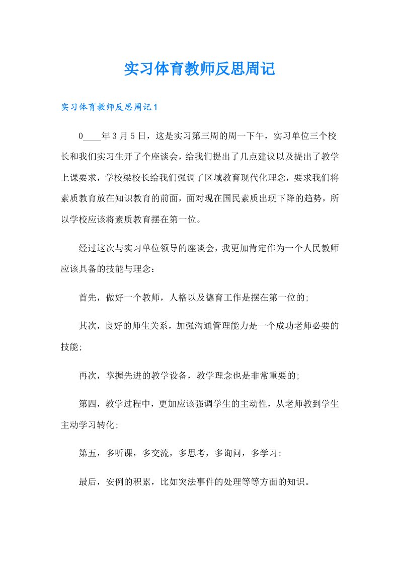 实习体育教师反思周记