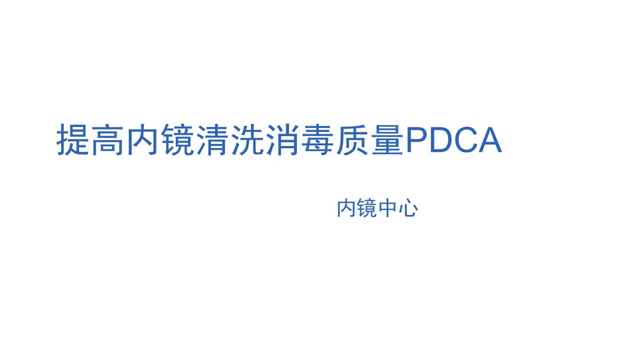 提高内镜中心内镜洗消合格率PDCA课件