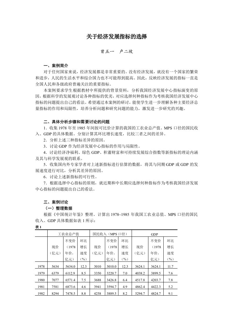 发展战略-关于经济发展指标的选择