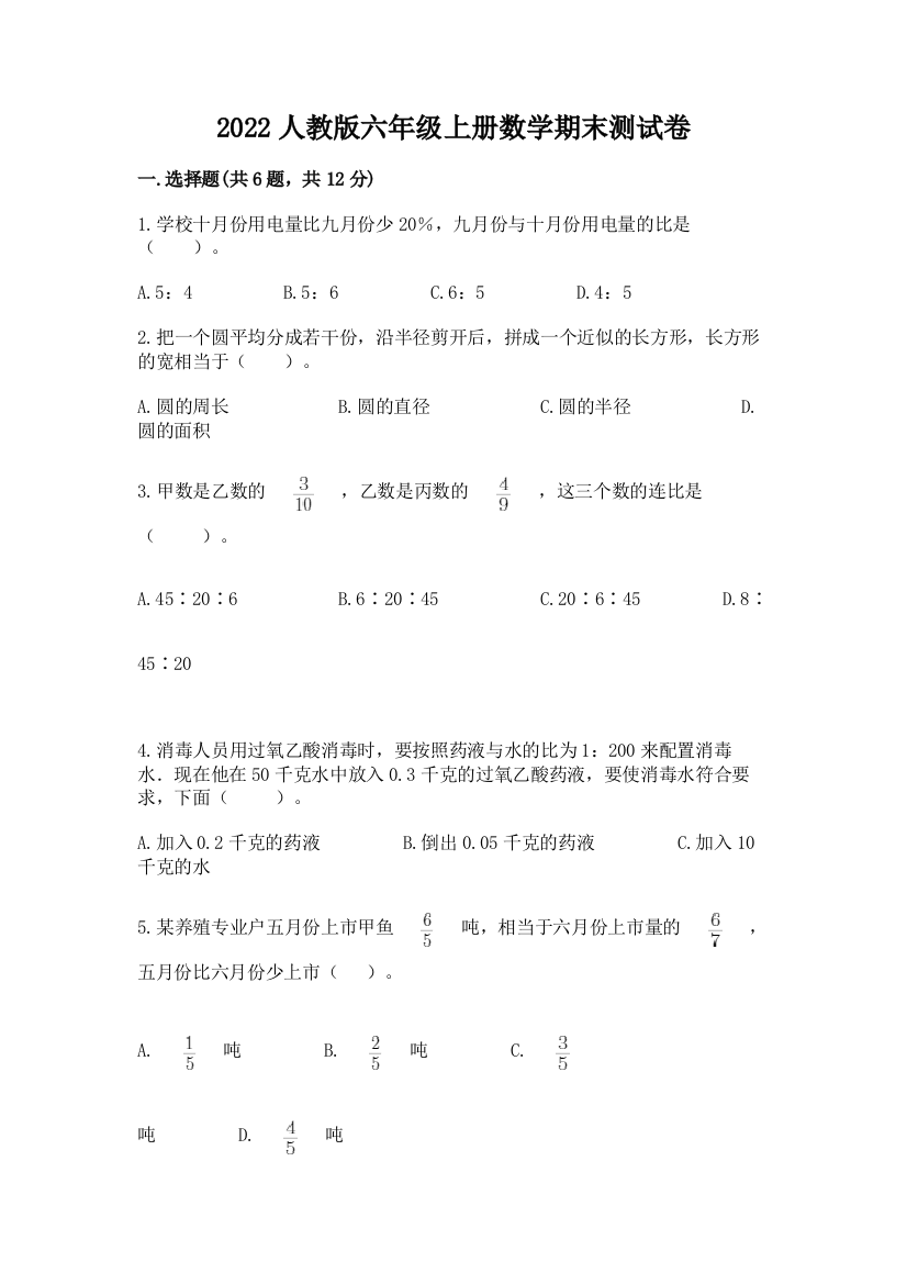 2022人教版六年级上册数学期末综合卷带答案