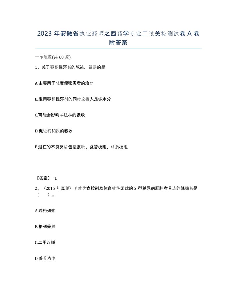 2023年安徽省执业药师之西药学专业二过关检测试卷A卷附答案