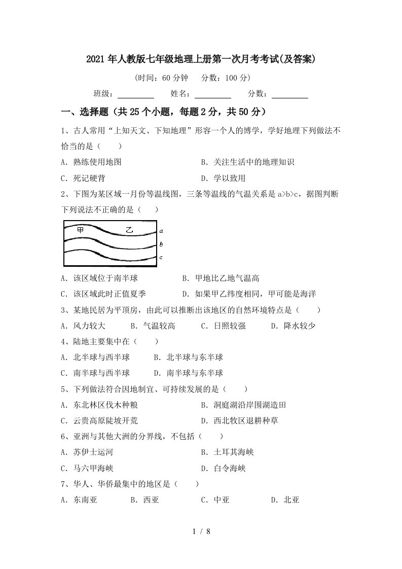 2021年人教版七年级地理上册第一次月考考试及答案