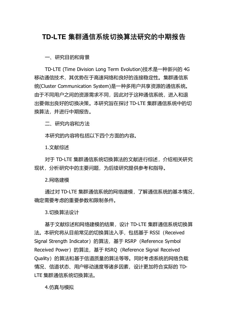 TD-LTE集群通信系统切换算法研究的中期报告