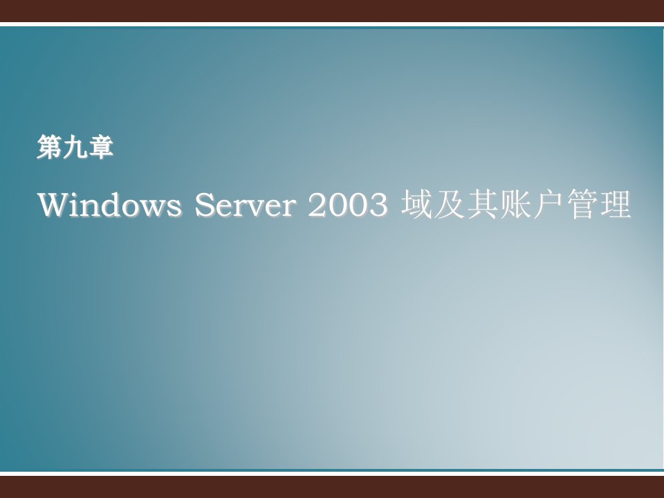 WindowsServer域及其账户管理