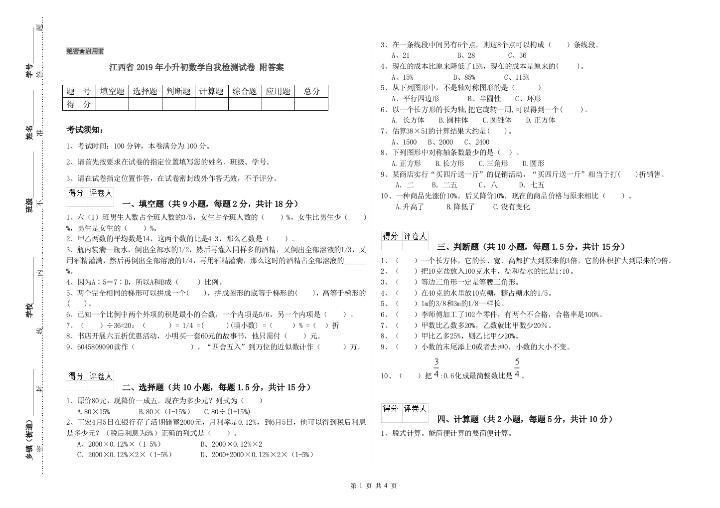 江西省2019年小升初数学自我检测试卷-附答案