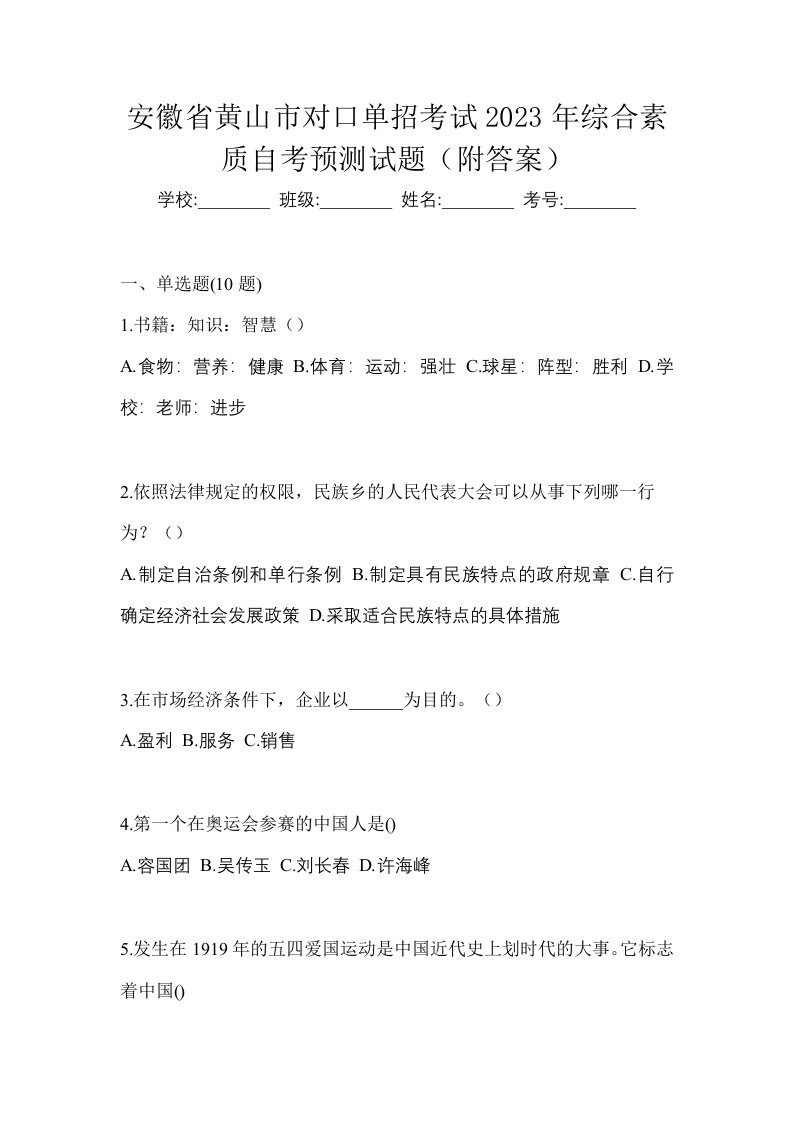 安徽省黄山市对口单招考试2023年综合素质自考预测试题附答案