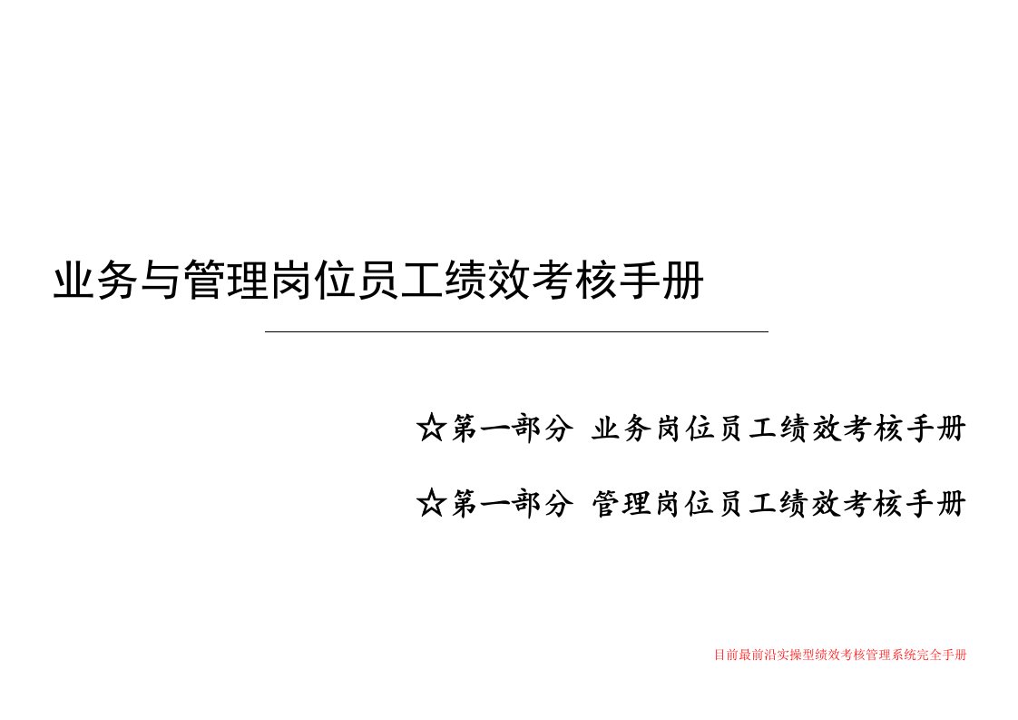 业务与管理岗位员工绩效考核手册