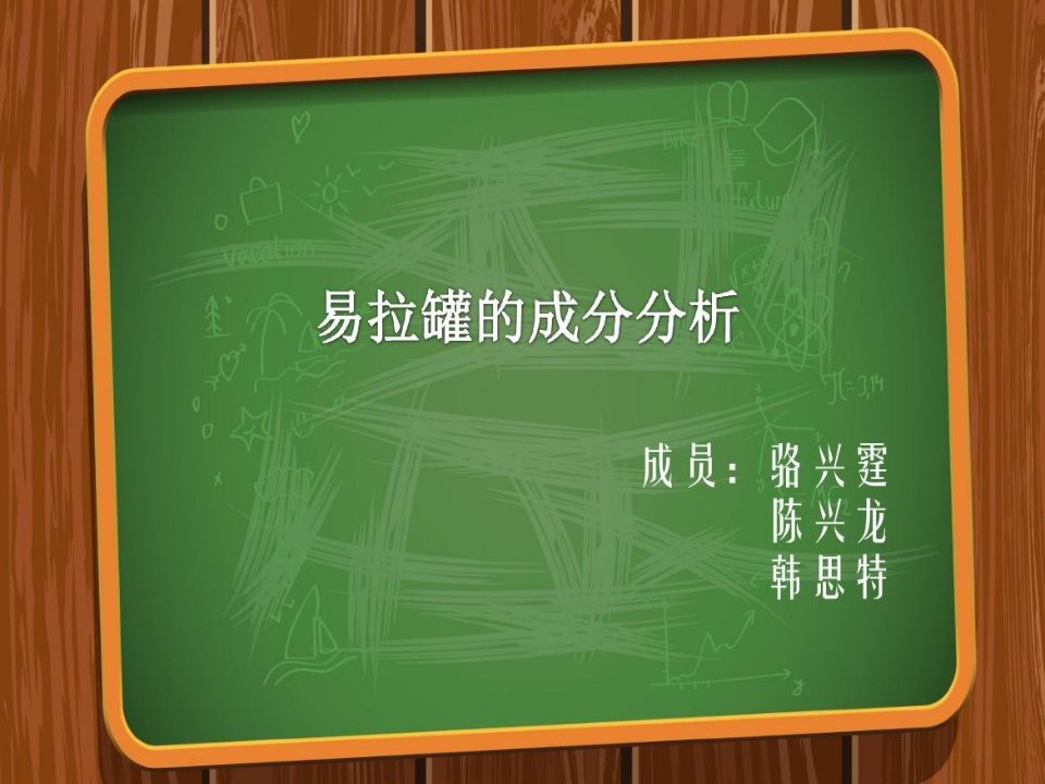 易拉罐成分探究