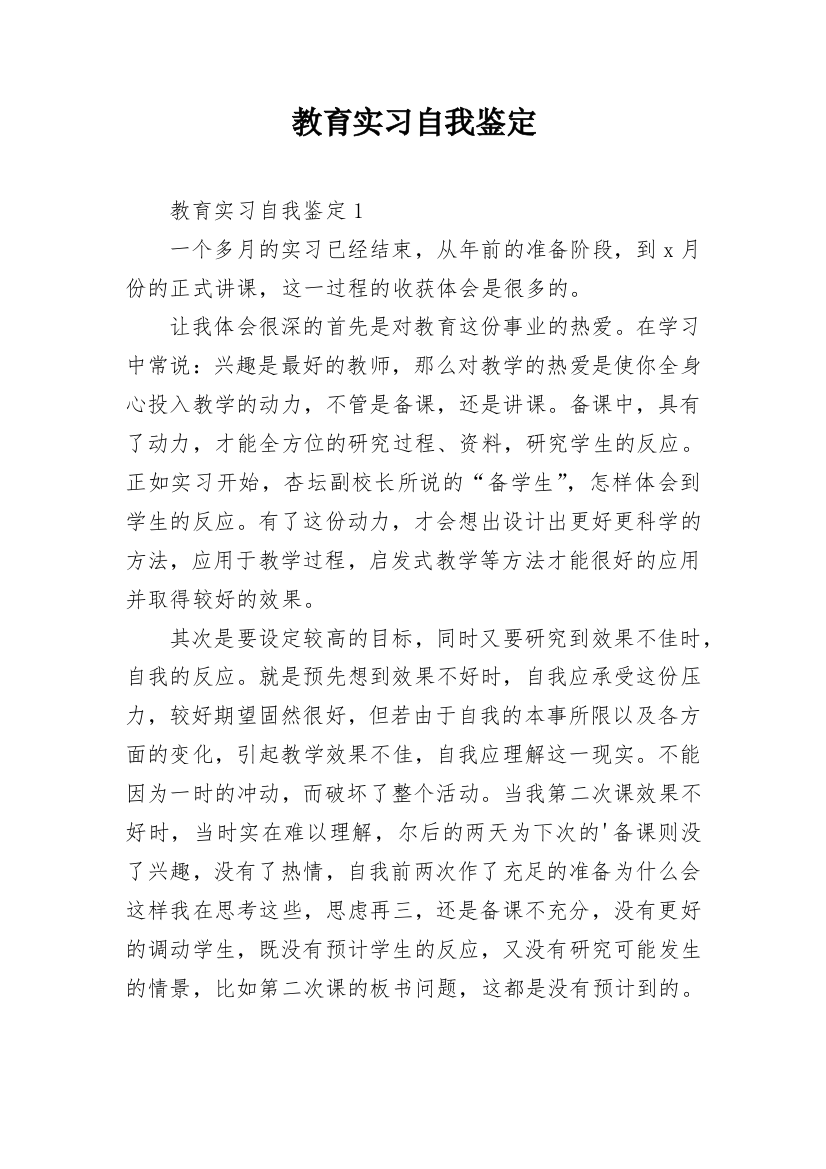 教育实习自我鉴定_4