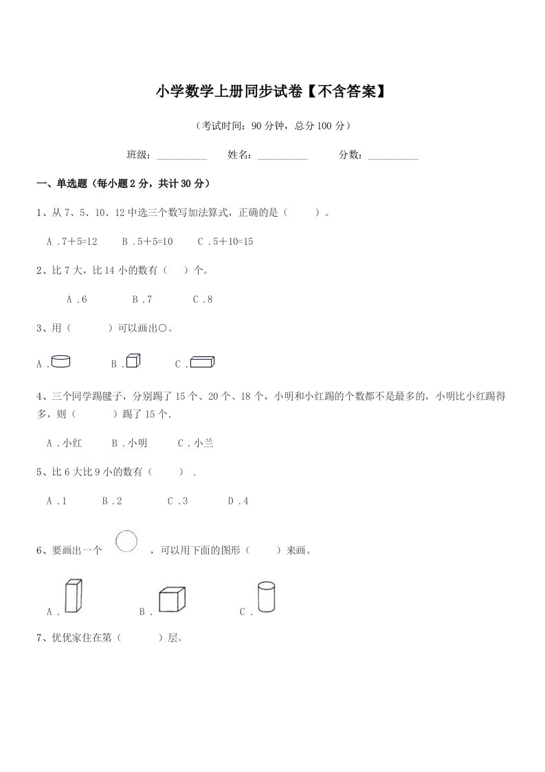 2021-2022学年一年级上半学年小学数学上册同步试卷【不含答案】