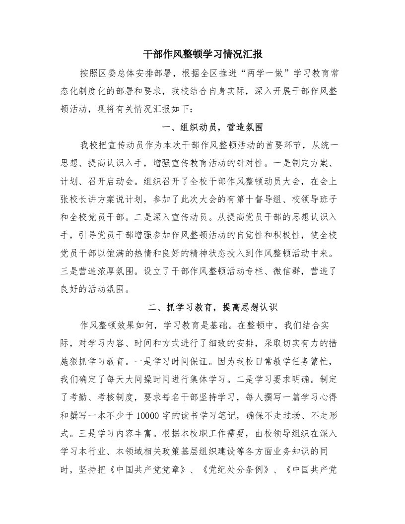 干部作风整顿学习情况汇报