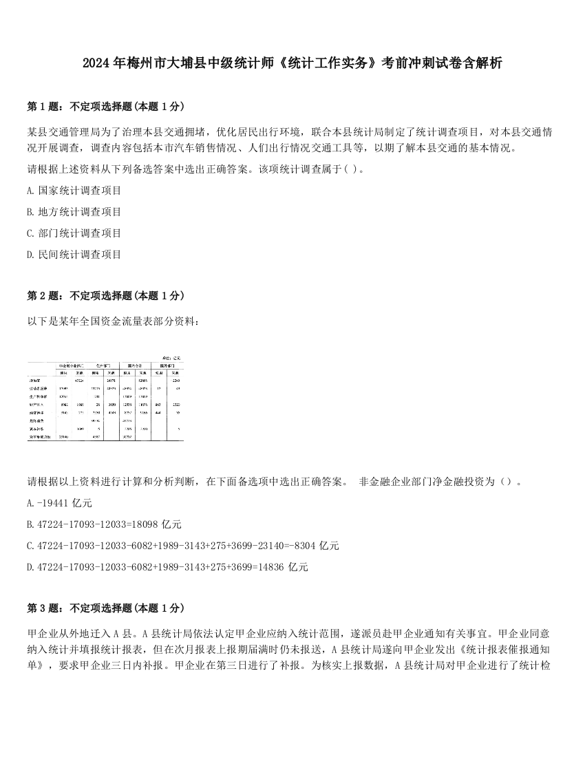 2024年梅州市大埔县中级统计师《统计工作实务》考前冲刺试卷含解析