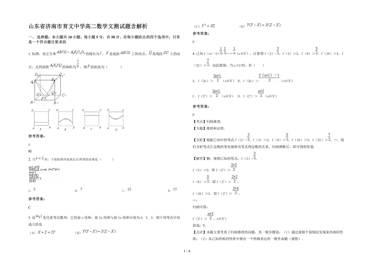 山东省济南市育文中学高二数学文测试题含解析