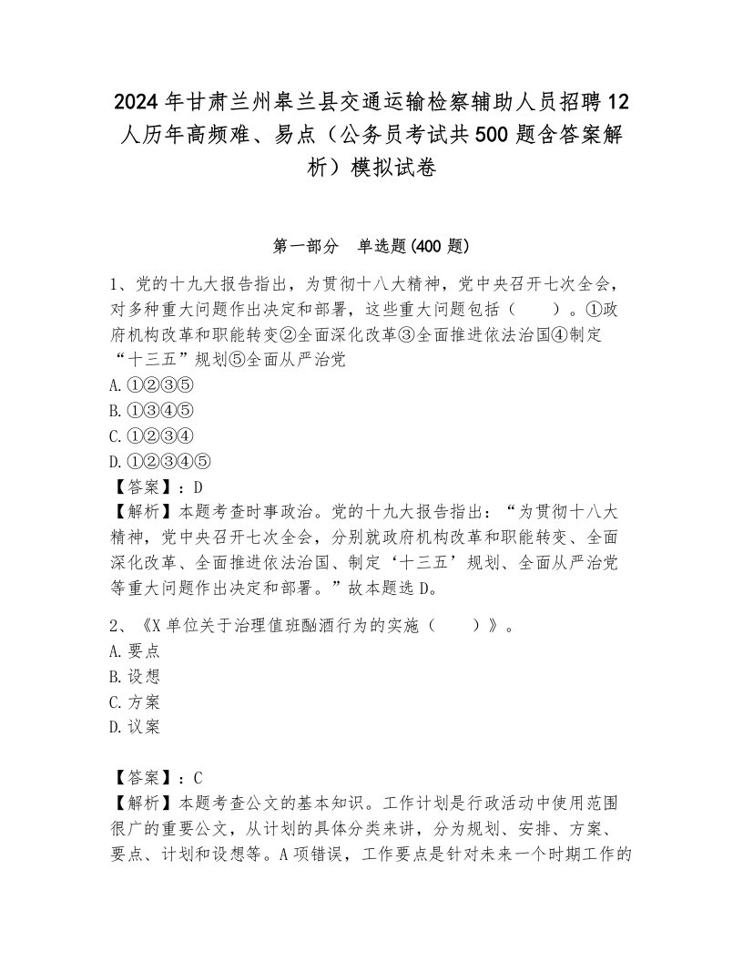 2024年甘肃兰州皋兰县交通运输检察辅助人员招聘12人历年高频难、易点（公务员考试共500题含答案解析）模拟试卷附答案