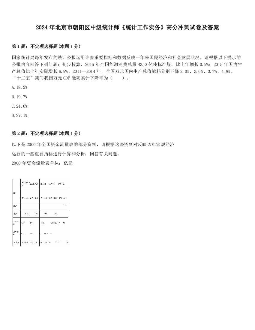 2024年北京市朝阳区中级统计师《统计工作实务》高分冲刺试卷及答案