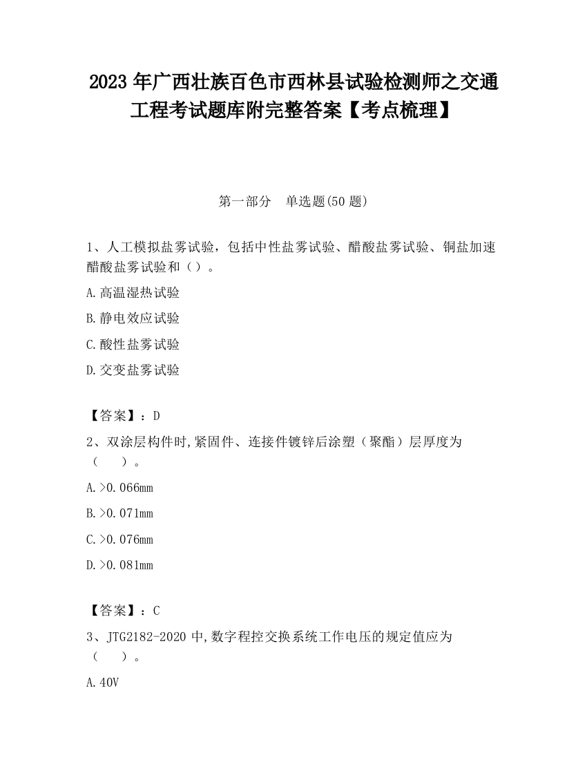 2023年广西壮族百色市西林县试验检测师之交通工程考试题库附完整答案【考点梳理】