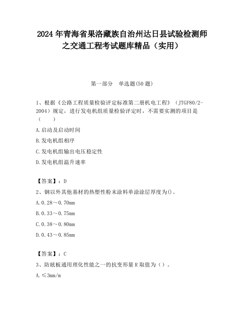 2024年青海省果洛藏族自治州达日县试验检测师之交通工程考试题库精品（实用）