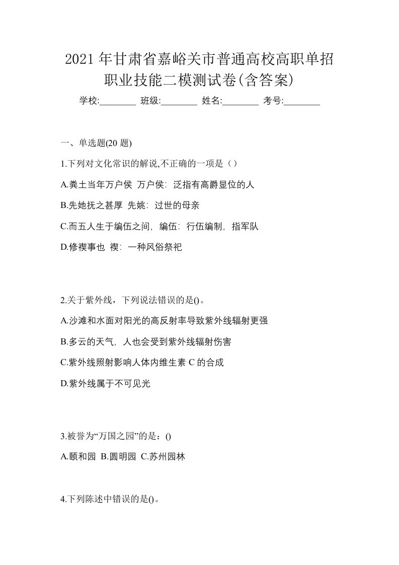 2021年甘肃省嘉峪关市普通高校高职单招职业技能二模测试卷含答案