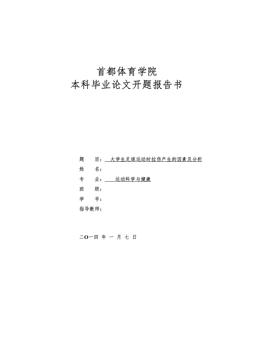 2022开题大学生足球运动时拉伤产生的因素及分析