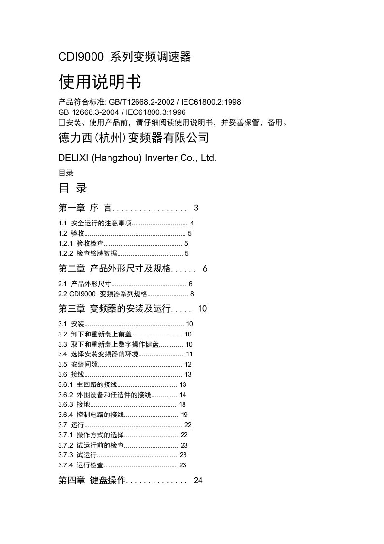 德力西变频器(CDI9000)