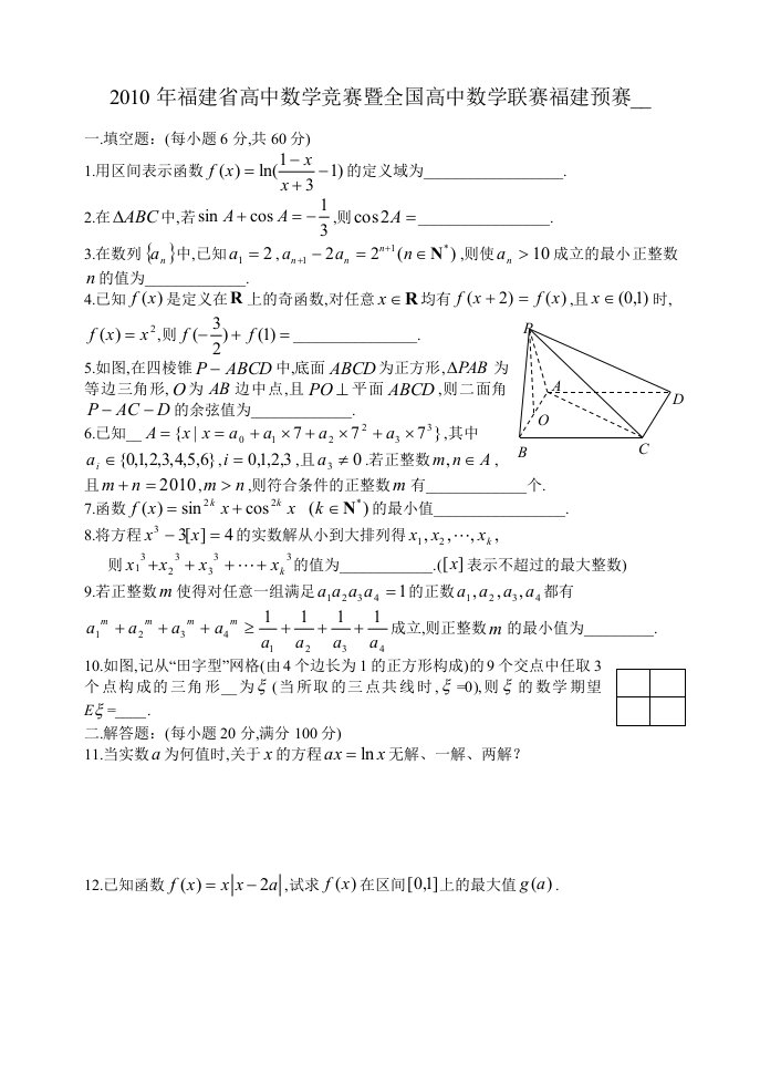 福建省高中数学竞赛暨全国高中数学联赛福建赛区预赛试卷含答案