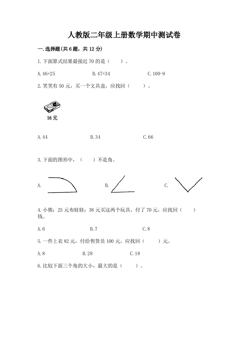 人教版二年级上册数学期中测试卷【培优b卷】