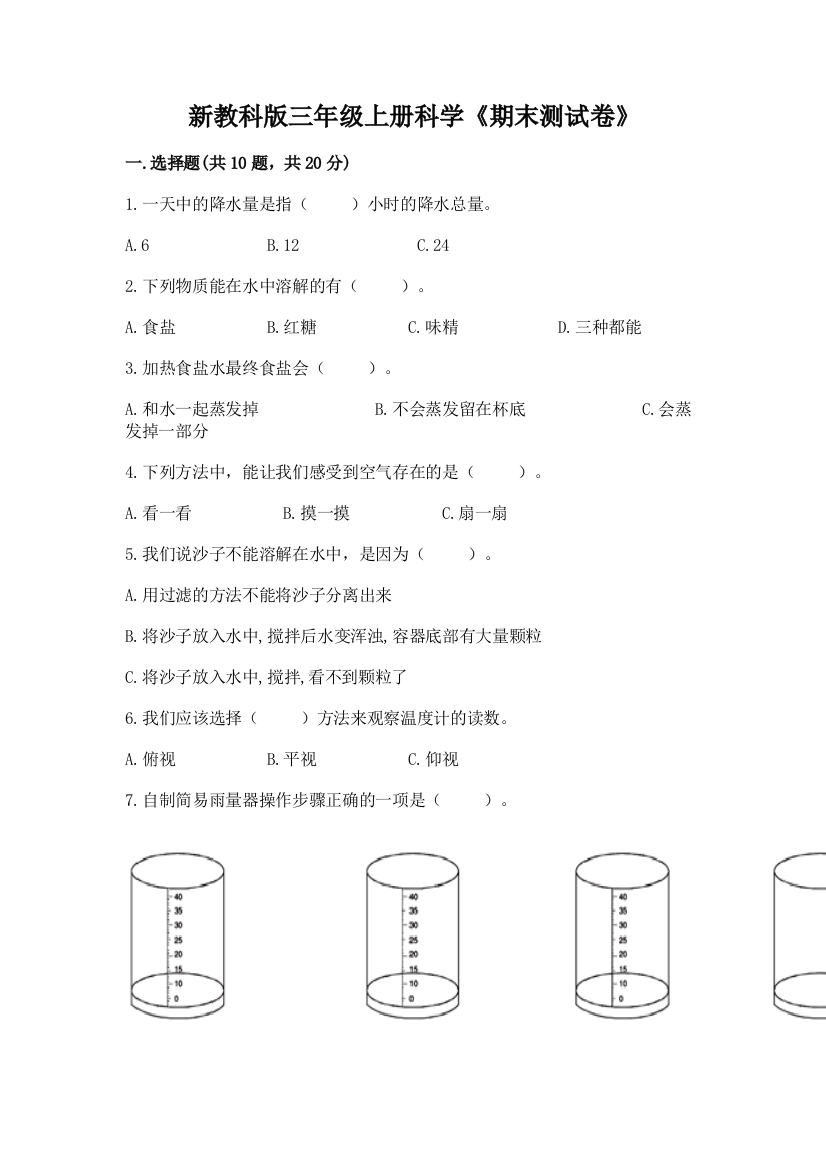 新教科版三年级上册科学《期末测试卷》（典型题）word版