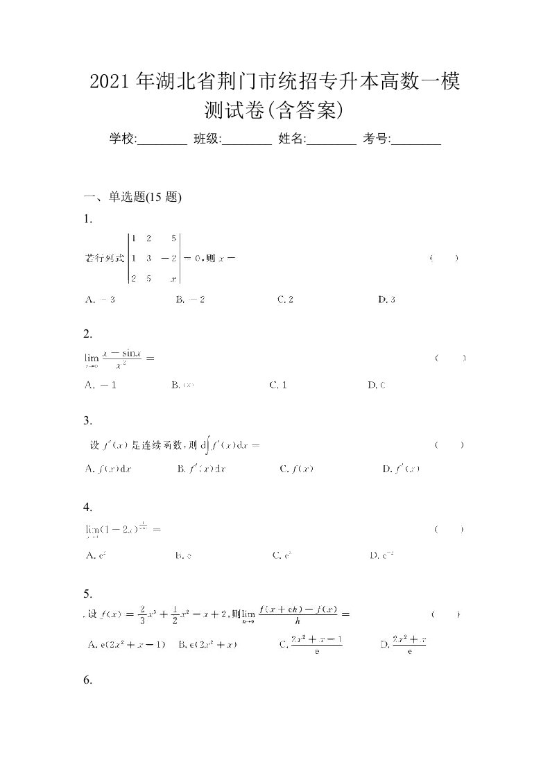 2021年湖北省荆门市统招专升本高数一模测试卷含答案