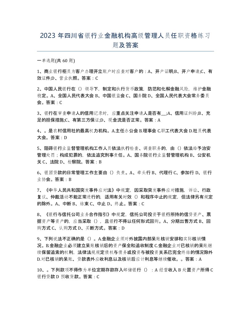 2023年四川省银行业金融机构高级管理人员任职资格练习题及答案