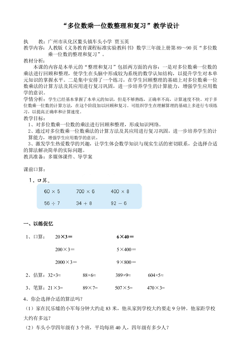 小学数学人教三年级三上《多位数乘一位数的整理和复习》教学设计