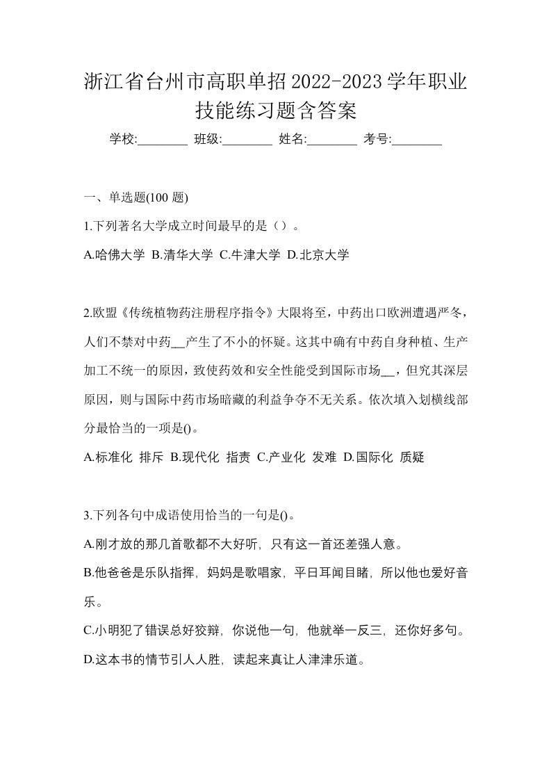 浙江省台州市高职单招2022-2023学年职业技能练习题含答案