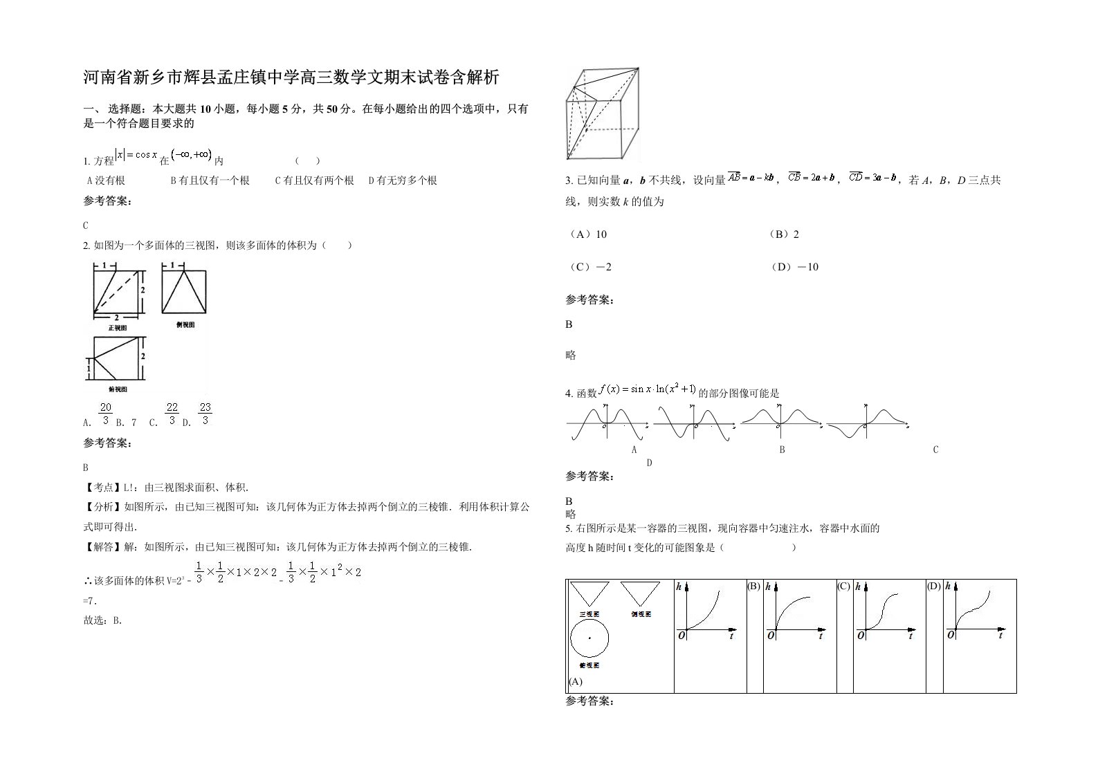 河南省新乡市辉县孟庄镇中学高三数学文期末试卷含解析