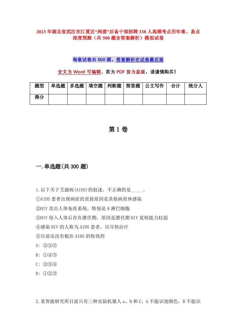 2023年湖北省武汉市江夏区两委后备干部招聘338人高频考点历年难易点深度预测共500题含答案解析模拟试卷