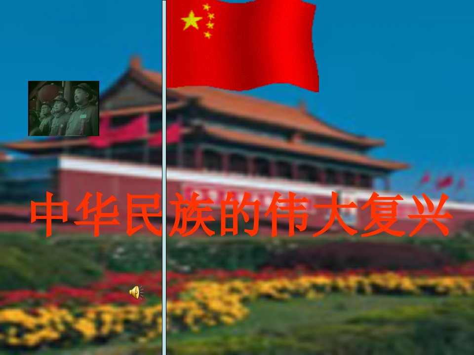 中华民族伟大复兴