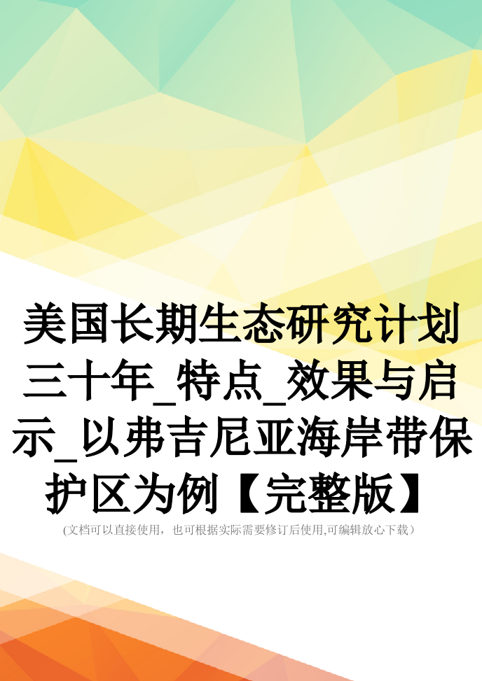 美国长期生态研究计划三十年-特点-效果与启示-以弗吉尼亚海岸带保护区为例【完整版】