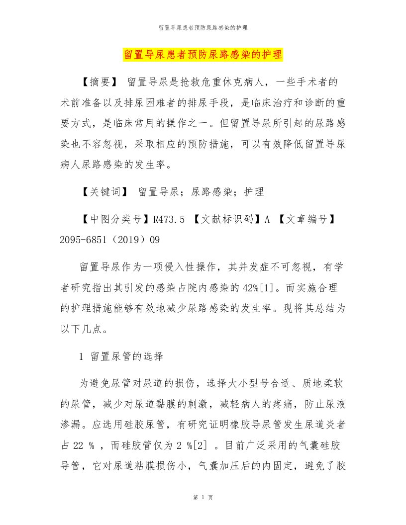 留置导尿患者预防尿路感染的护理