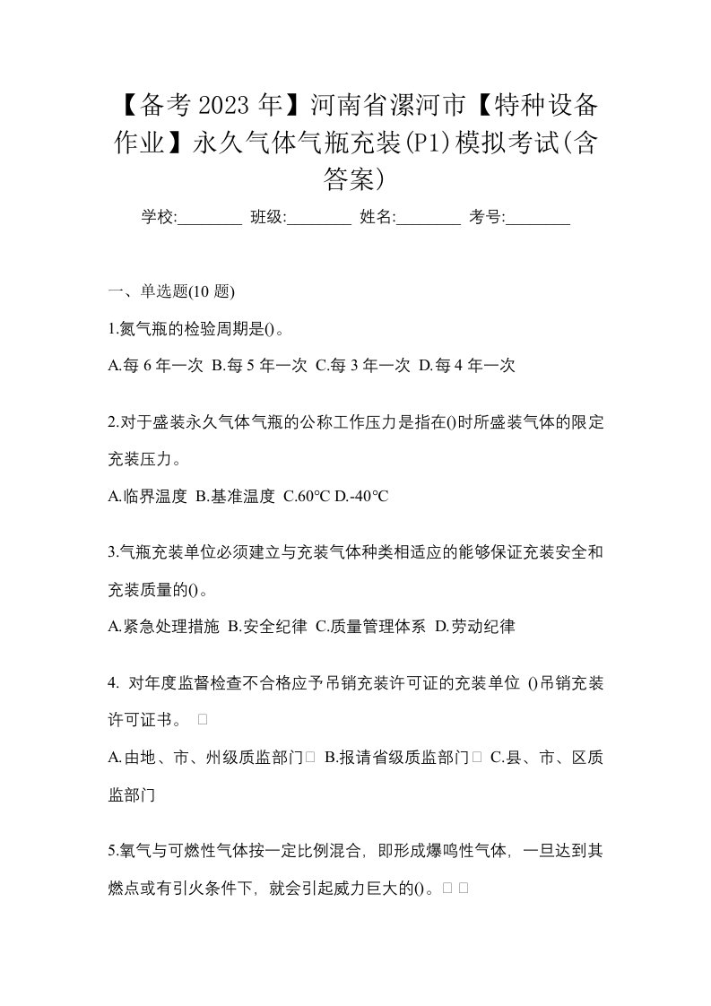 备考2023年河南省漯河市特种设备作业永久气体气瓶充装P1模拟考试含答案