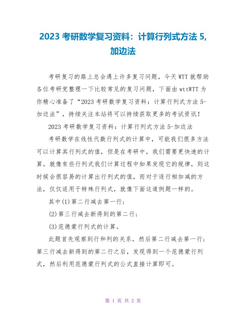 2023考研数学复习资料：计算行列式方法5,加边法