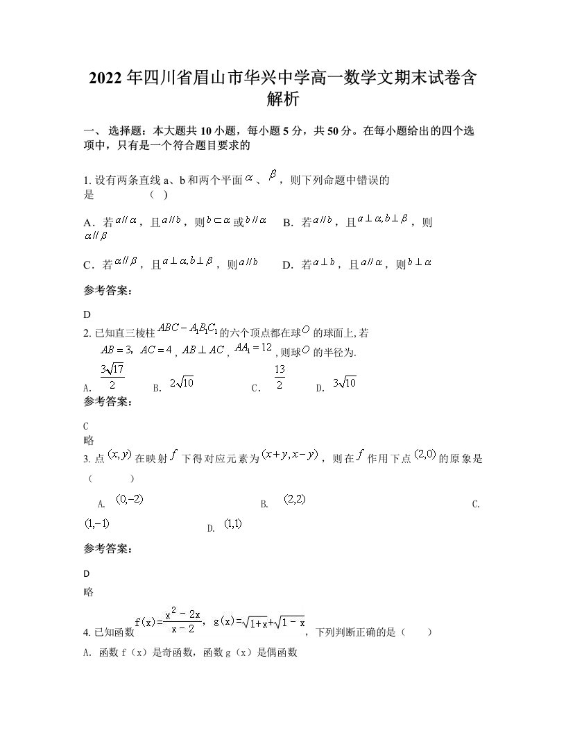 2022年四川省眉山市华兴中学高一数学文期末试卷含解析