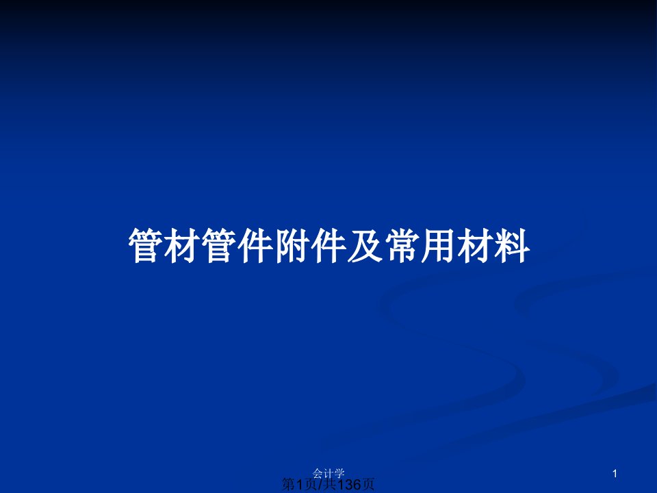 管材管件附件及常用材料PPT教案