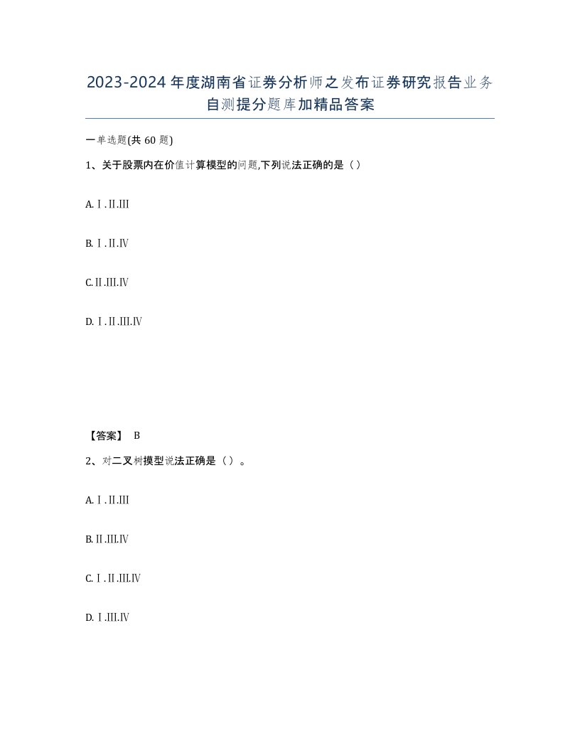 2023-2024年度湖南省证券分析师之发布证券研究报告业务自测提分题库加答案