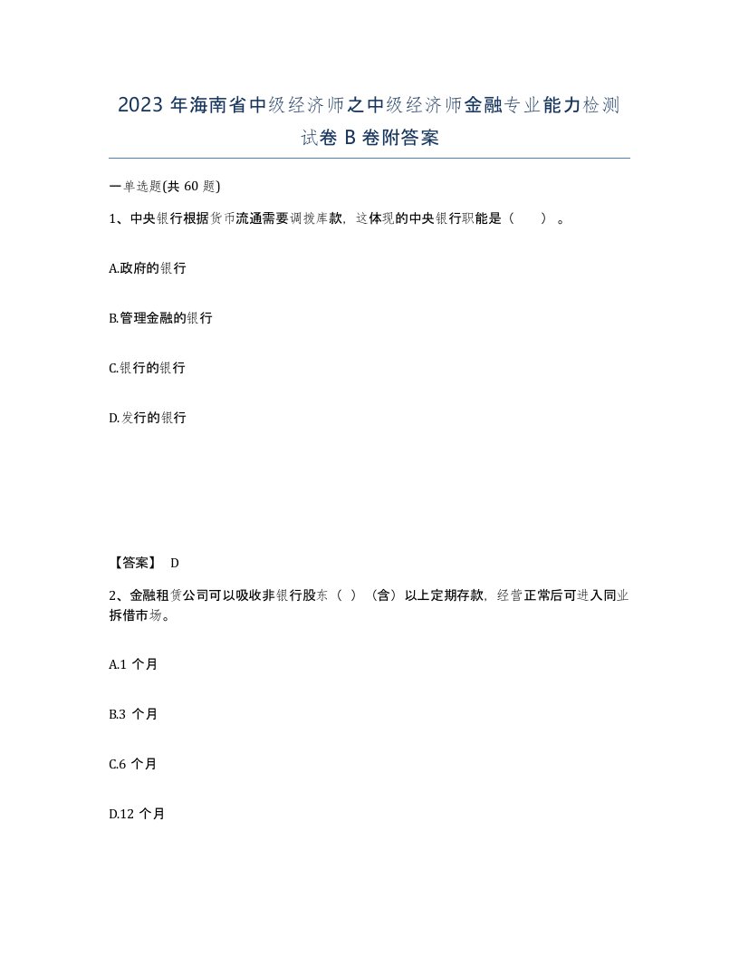 2023年海南省中级经济师之中级经济师金融专业能力检测试卷B卷附答案