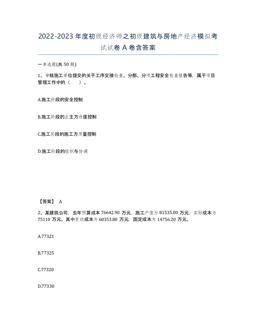 20222023年度初级经济师之初级建筑与房地产经济模拟考试试卷A卷含答案