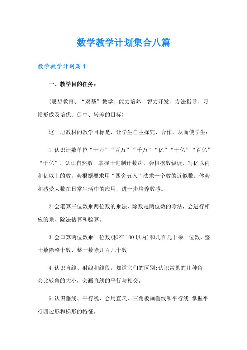 数学教学计划集合八篇