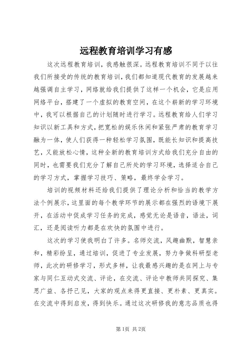 远程教育培训学习有感