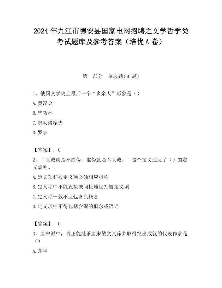 2024年九江市德安县国家电网招聘之文学哲学类考试题库及参考答案（培优A卷）